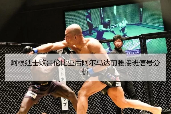 阿根廷击败哥伦比亚后阿尔马达前腰接班信号分析