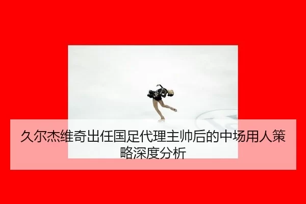 jiu-er-jie-wei-qi-chu-ren-guo-zu-dai-li-zhu-shuai-hou-de-zhong-chang-yong-ren-ce-lve-shen-du-fen-xi-2-447.jpg