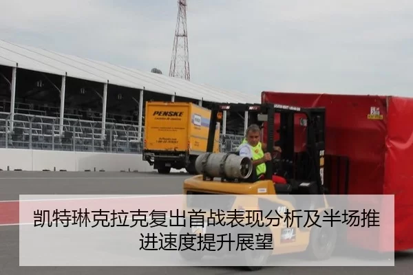 凯特琳克拉克复出首战表现分析及半场推进速度提升展望